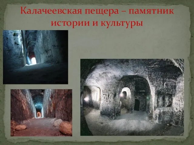 Калачеевская пещера – памятник истории и культуры