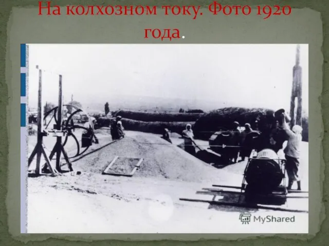 На колхозном току. Фото 1920 года.