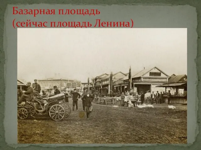 Базарная площадь (сейчас площадь Ленина)