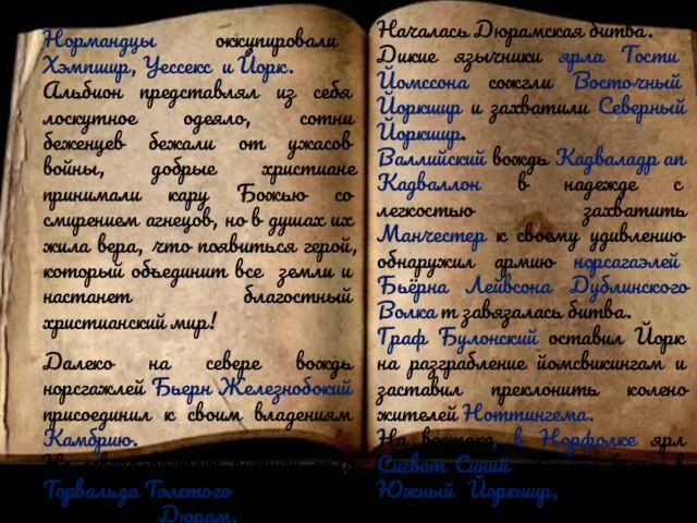 Нормандцы оккупировали Хэмпшир, Уессекс и Йорк. Альбион представлял из себя лоскутное одеяло,