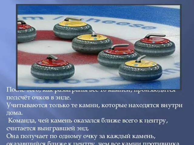 После того, как разыграны все 16 камней, производится подсчёт очков в энде.