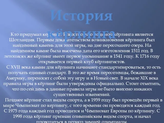 Кто придумал керлинг? Известно, что родиной кёрлинга является Шотландия. Первым доказательством возникновения