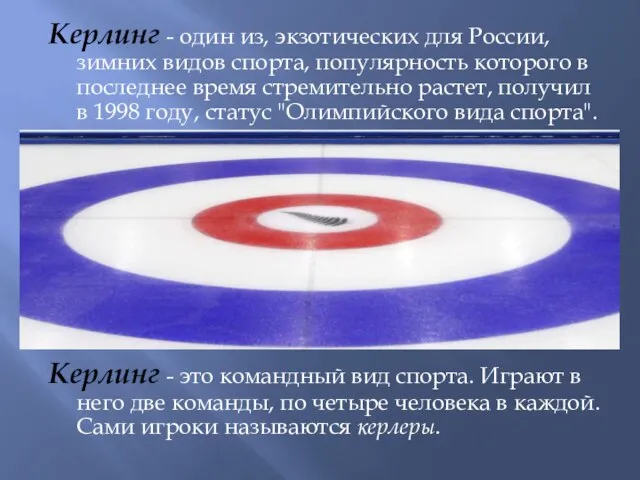 Керлинг - один из, экзотических для России, зимних видов спорта, популярность которого