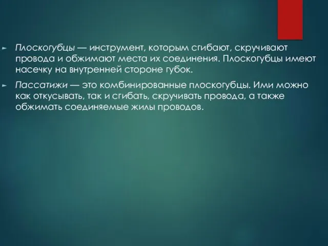 Плоскогубцы — инструмент, которым сгибают, скручивают провода и обжимают места их соединения.