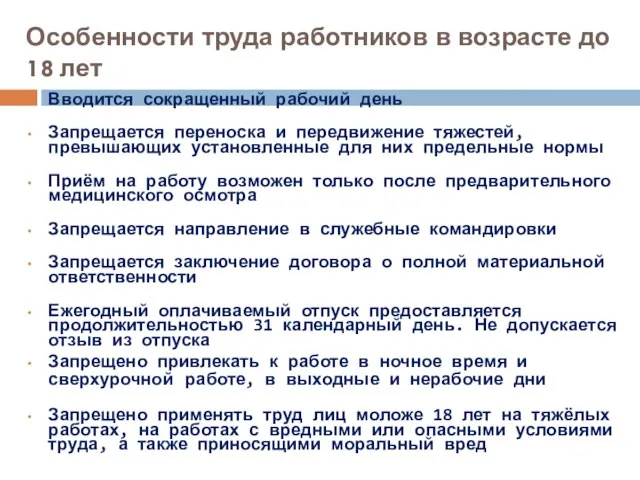 Особенности труда работников в возрасте до 18 лет Вводится сокращенный рабочий день