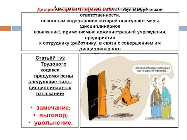 Дисциплинарная ответственность Дисциплинарная ответственность - вид юридической ответственности, основным содержанием которой выступают