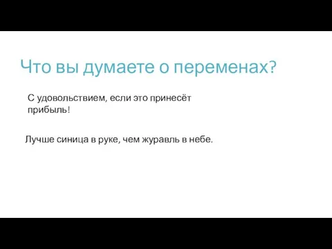 Что вы думаете о переменах? С удовольствием, если это принесёт прибыль! Лучше