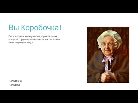 Вы Коробочка! начать с начала Вы усердная, но неумелая управляющая, которой трудно