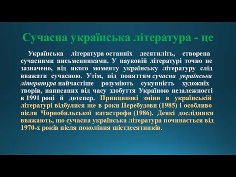 Сучасна українська література - це Українська література останніх десятиліть, створена сучасними письменниками.