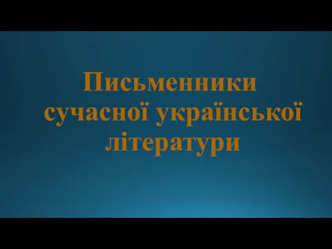 Письменники сучасної української літератури