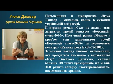 Люко Дашвар (Ірина Іванівна Чернова) Письменниця й сценаристка Люко Дашвар – унікальне