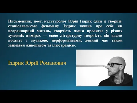 Письменник, поет, культуролог Юрій Іздрик один із творців станіславського феномену. Іздрик заявив