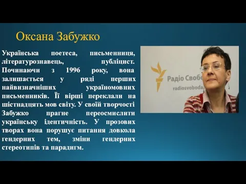 Українська поетеса, письменниця, літературознавець, публіцист. Починаючи з 1996 року, вона залишається у