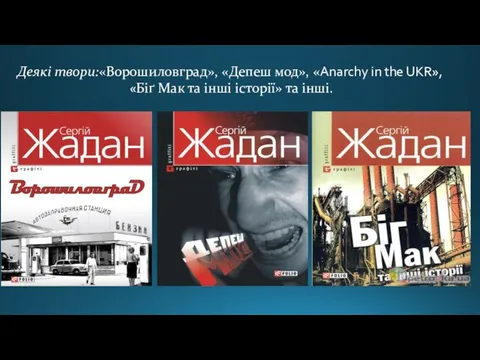 Деякі твори:«Ворошиловград», «Депеш мод», «Anarchy in the UKR», «Біґ Мак та інші історії» та інші.