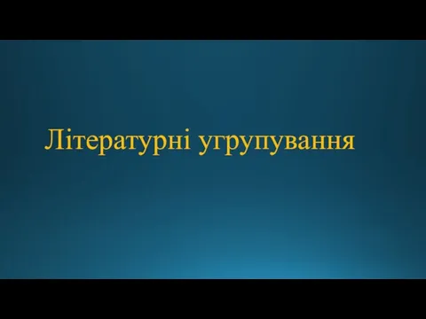 Літературні угрупування