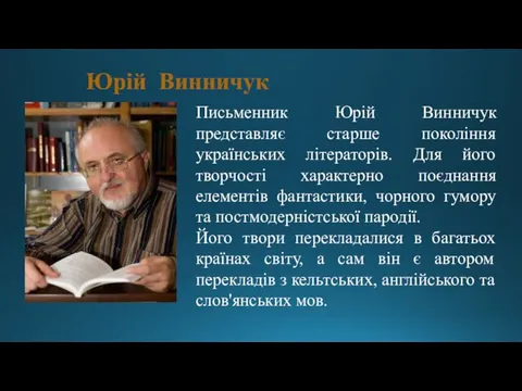 Юрій Винничук Письменник Юрій Винничук представляє старше покоління українських літераторів. Для його