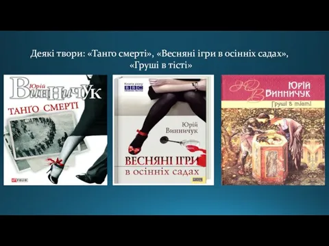 Деякі твори: «Танго смерті», «Весняні ігри в осінніх садах», «Груші в тісті»