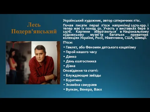 Лесь Подерв'янський Український художник, автор сатиричних п'єс. Почав писати перші п'єси наприкінці