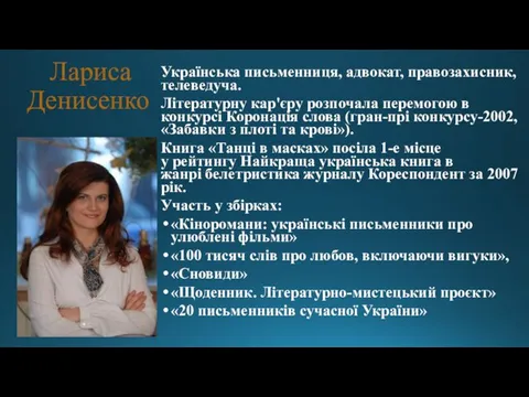 Лариса Денисенко Українська письменниця, адвокат, правозахисник, телеведуча. Літературну кар'єру розпочала перемогою в