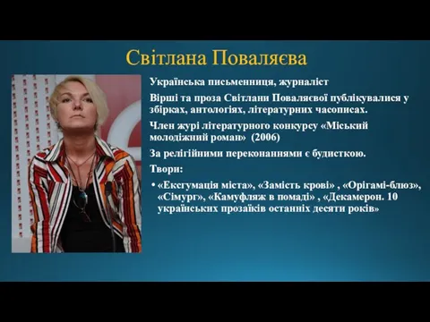 Світлана Поваляєва Українська письменниця, журналіст Вірші та проза Світлани Поваляєвої публікувалися у