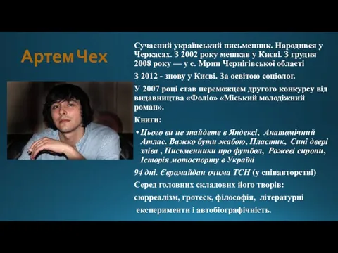Артем Чех Сучасний український письменник. Народився у Черкасах. З 2002 року мешкав