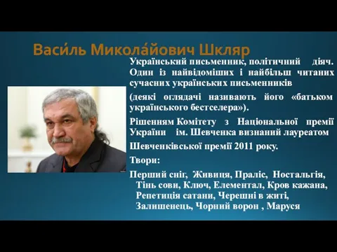Васи́ль Микола́йович Шкляр Український письменник, політичний діяч. Один із найвідоміших і найбільш