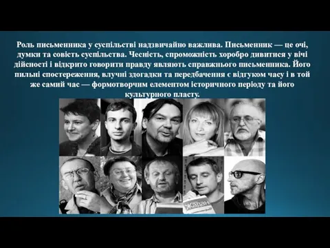 Роль письменника у суспільстві надзвичайно важлива. Письменник — це очі, думки та