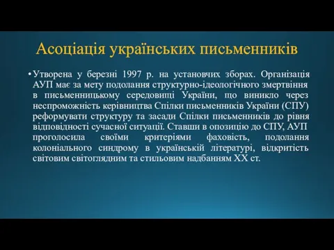 Асоціація українських письменників Утворена у березні 1997 р. на установчих зборах. Організація