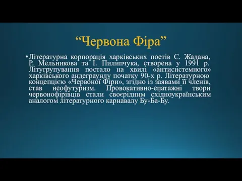 Літературна корпорація харківських поетів С. Жадана, Р. Мельникова та І. Пилипчука, створена