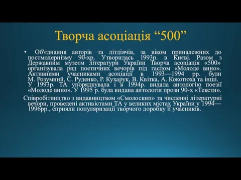 Об'єднання авторів та літдіячів, за віком приналежних до постмодернізму 90-хр. Утворилась 1993р.