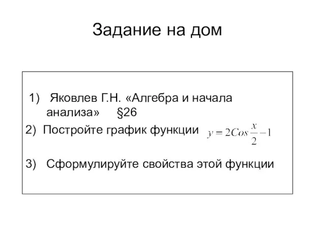 Задание на дом 1) Яковлев Г.Н. «Алгебра и начала анализа» §26 2)