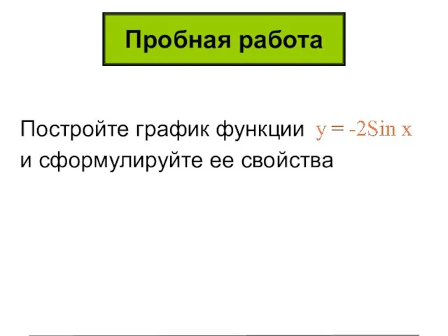 Пробная работа Постройте график функции и сформулируйте ее свойства