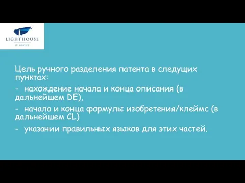 Цель ручного разделения патента в следущих пунктах: - нахождение начала и конца