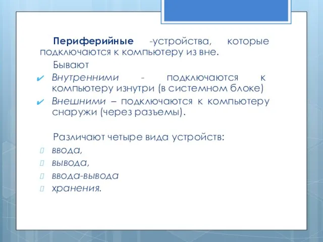 Периферийные -устройства, которые подключаются к компьютеру из вне. Бывают Внутренними - подключаются