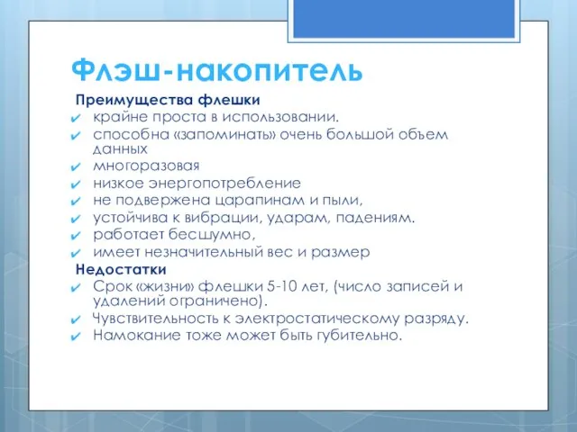 Преимущества флешки крайне проста в использовании. способна «запоминать» очень большой объем данных