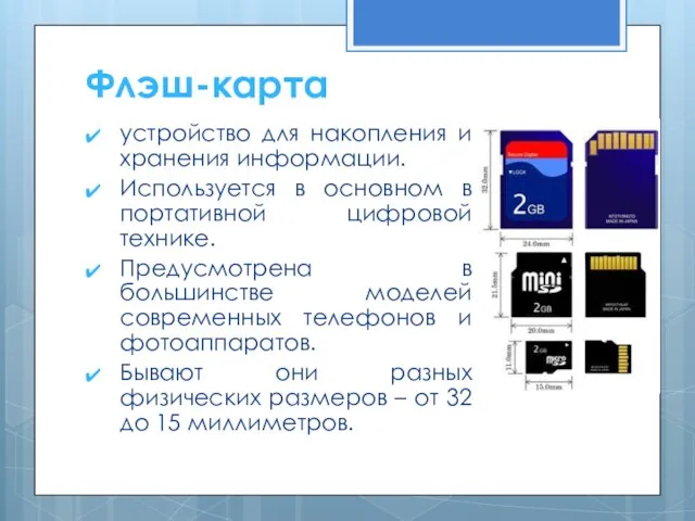 устройство для накопления и хранения информации. Используется в основном в портативной цифровой