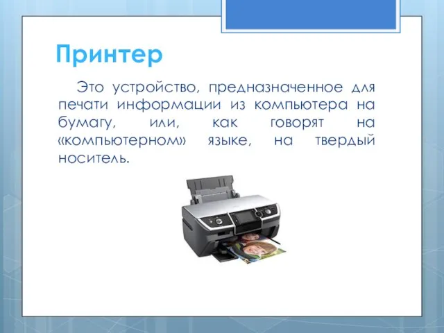 Это устройство, предназначенное для печати информации из компьютера на бумагу, или, как