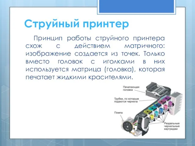 Принцип работы струйного принтера схож с действием матричного: изображение создается из точек.