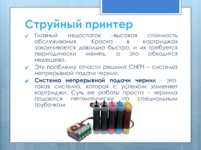 Главный недостаток –высокая стоимость обслуживания. Краска в картриджах заканчивается довольно быстро, и