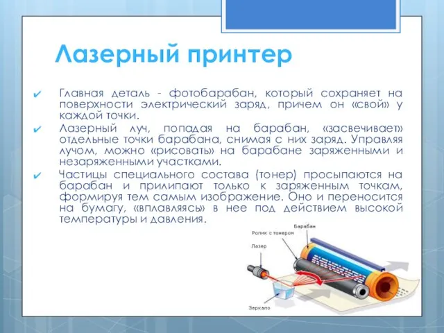 Главная деталь - фотобарабан, который сохраняет на поверхности электрический заряд, причем он