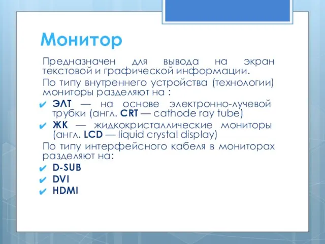 Предназначен для вывода на экран текстовой и графической информации. По типу внутреннего