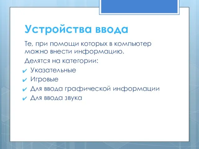 Устройства ввода Те, при помощи которых в компьютер можно внести информацию. Делятся