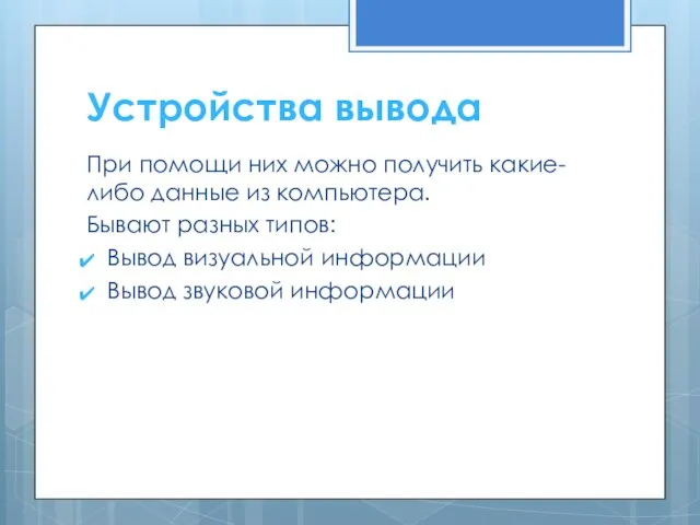 Устройства вывода При помощи них можно получить какие-либо данные из компьютера. Бывают