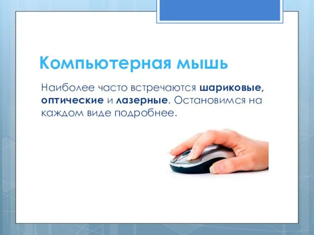 Компьютерная мышь Наиболее часто встречаются шариковые, оптические и лазерные. Остановимся на каждом виде подробнее.