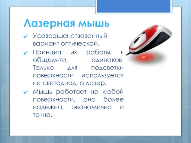 Усовершенствованный вариант оптической. Принцип их работы, в общем-то, одинаков. Только для подсветки