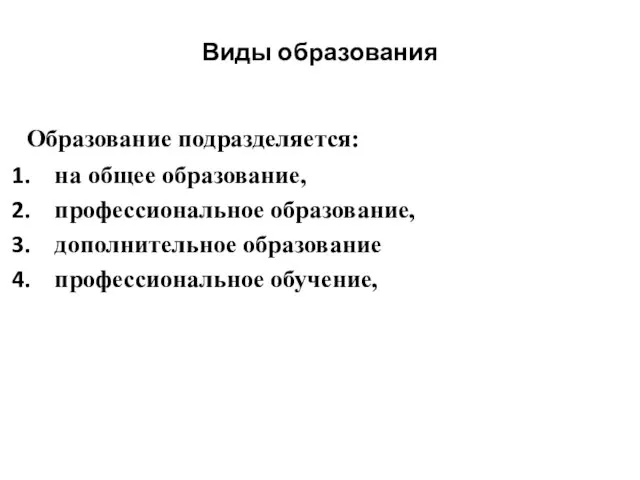 Виды образования Образование подразделяется: на общее образование, профессиональное образование, дополнительное образование профессиональное обучение,