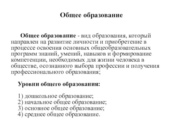 Общее образование Общее образование - вид образования, который направлен на развитие личности