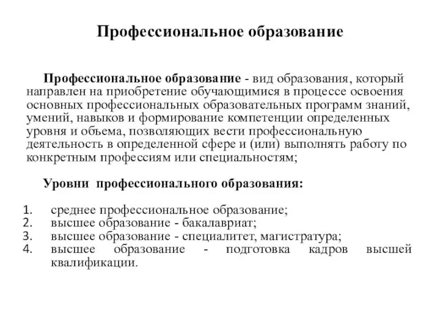 Профессиональное образование Профессиональное образование - вид образования, который направлен на приобретение обучающимися