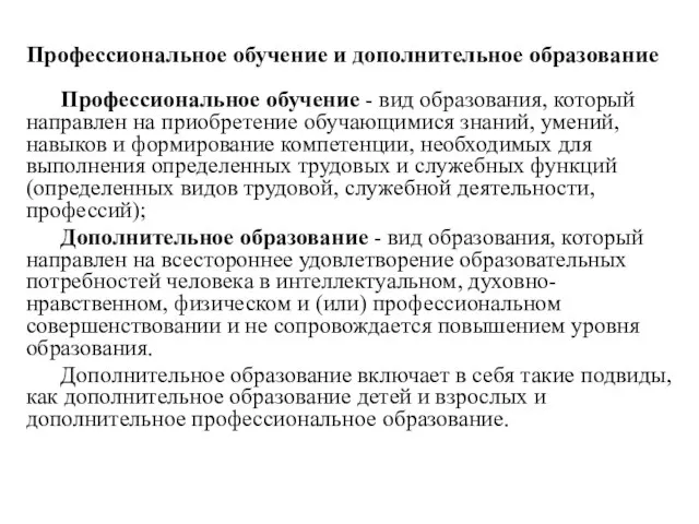 Профессиональное обучение и дополнительное образование Профессиональное обучение - вид образования, который направлен