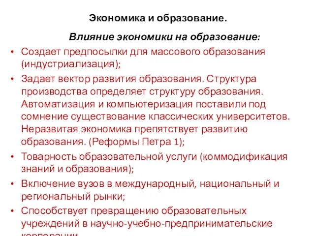 Экономика и образование. Влияние экономики на образование: Создает предпосылки для массового образования